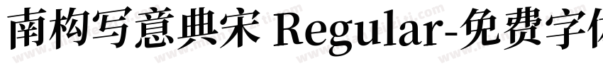 南构写意典宋 Regular字体转换